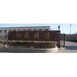 泊頭市恒盛工藝鑄造有限責(zé)任公司祝您五一勞動節(jié)快樂